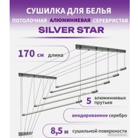 Сушилка для белья Comfort Alumin Group Потолочная 5 прутьев Silver Star 170 см (алюминий)