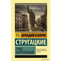  АСТ. Град обреченный 9785171448271 (Стругацкий Аркадий Натанович/Стругацкий Борис Натанович)