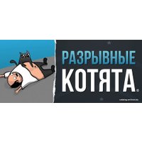 Карточная игра Мир Хобби Взрывные котята: Разрывные котята (дополнение)