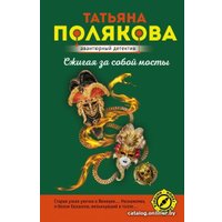 Книга издательства Эксмо. Сжигая за собой мосты (Полякова Т.В.)