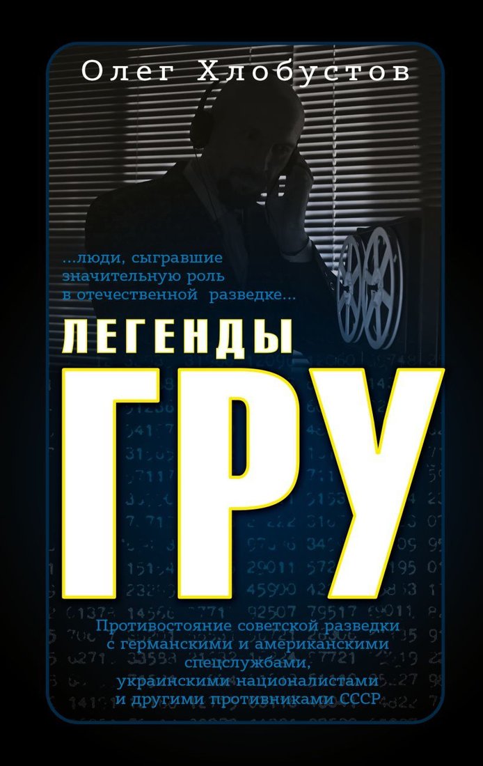 

Книга издательства Эксмо. Легенды ГРУ (Хлобустов Олег Максимович)