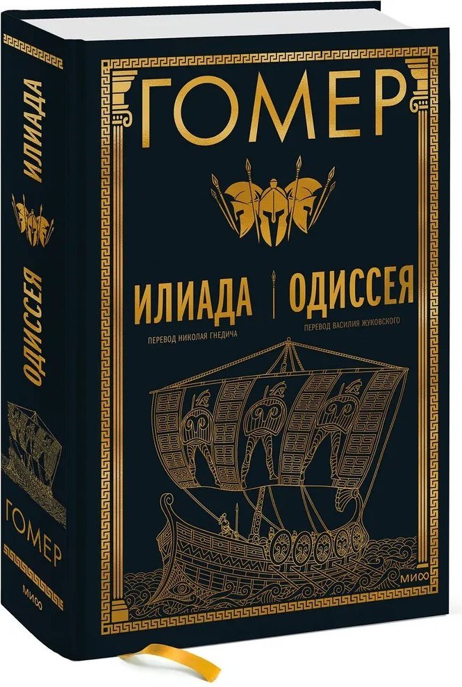 

Книга издательства МИФ. Илиада. Одиссея (Гомер)