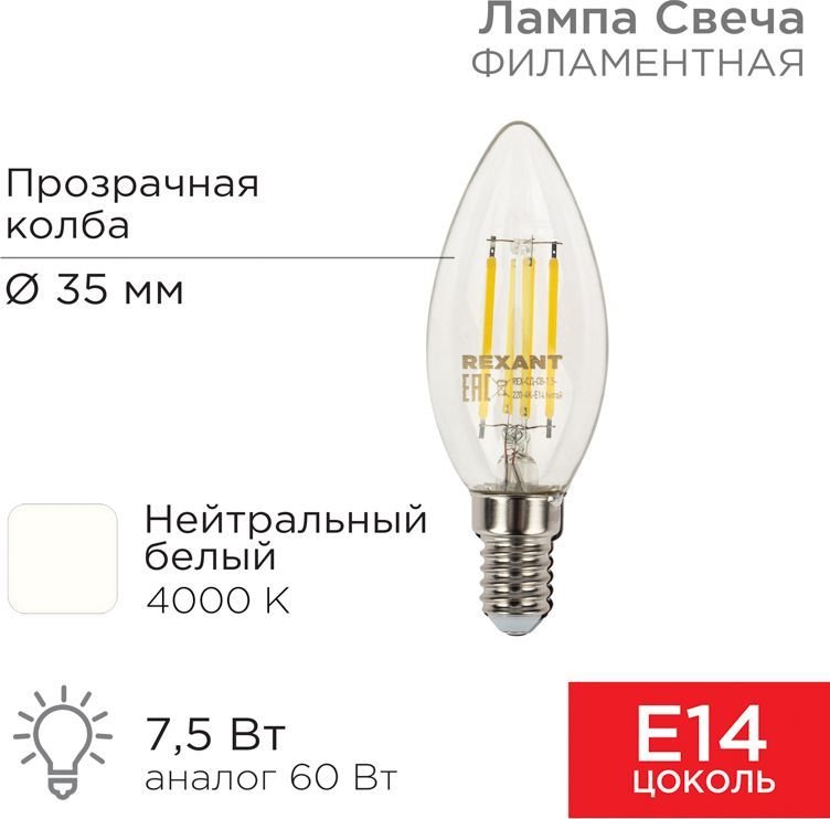

Светодиодная лампочка Rexant Свеча CN35 7.5Вт E14 600Лм 4000K нейтральный свет 604-084