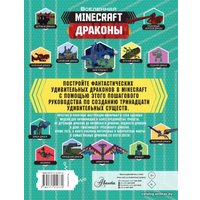 Энциклопедия издательства АСТ. Minecraft. Драконы (Стэнли Джульетта)