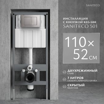 Инсталляция для унитаза Saniteco 501 + K03-SBR (с кнопкой, хром матовый)