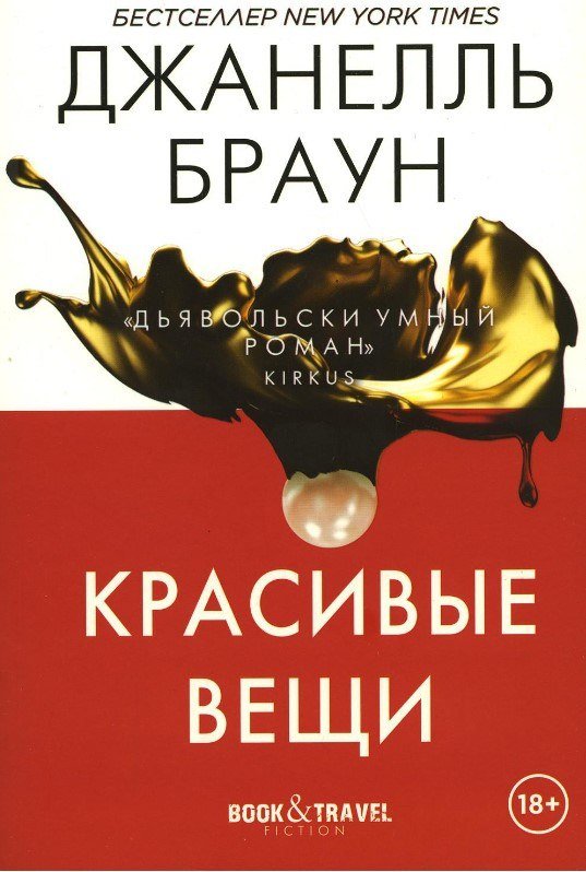 

Книга издательства Рипол Классик. Красивые вещи мягкая обложка (Браун Джанелль)