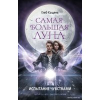 Книга издательства АСТ. Самая большая луна. Испытание чувствами 9785171603175 (Кащеев Г.Л.)