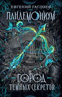 

Книга издательства Росмэн. Город темных секретов (Гаглоев Е.)