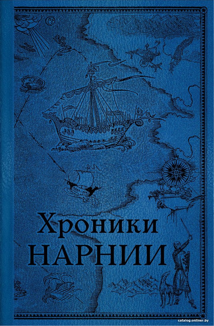 Книга издательства Эксмо. Хроники Нарнии. Последняя битва 9785041164430 (Льюис К.С.)