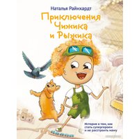 Книга издательства Эксмо. Приключения Чижика и Рыжика 9785600038745 (Райнхардт Н.) в Гродно