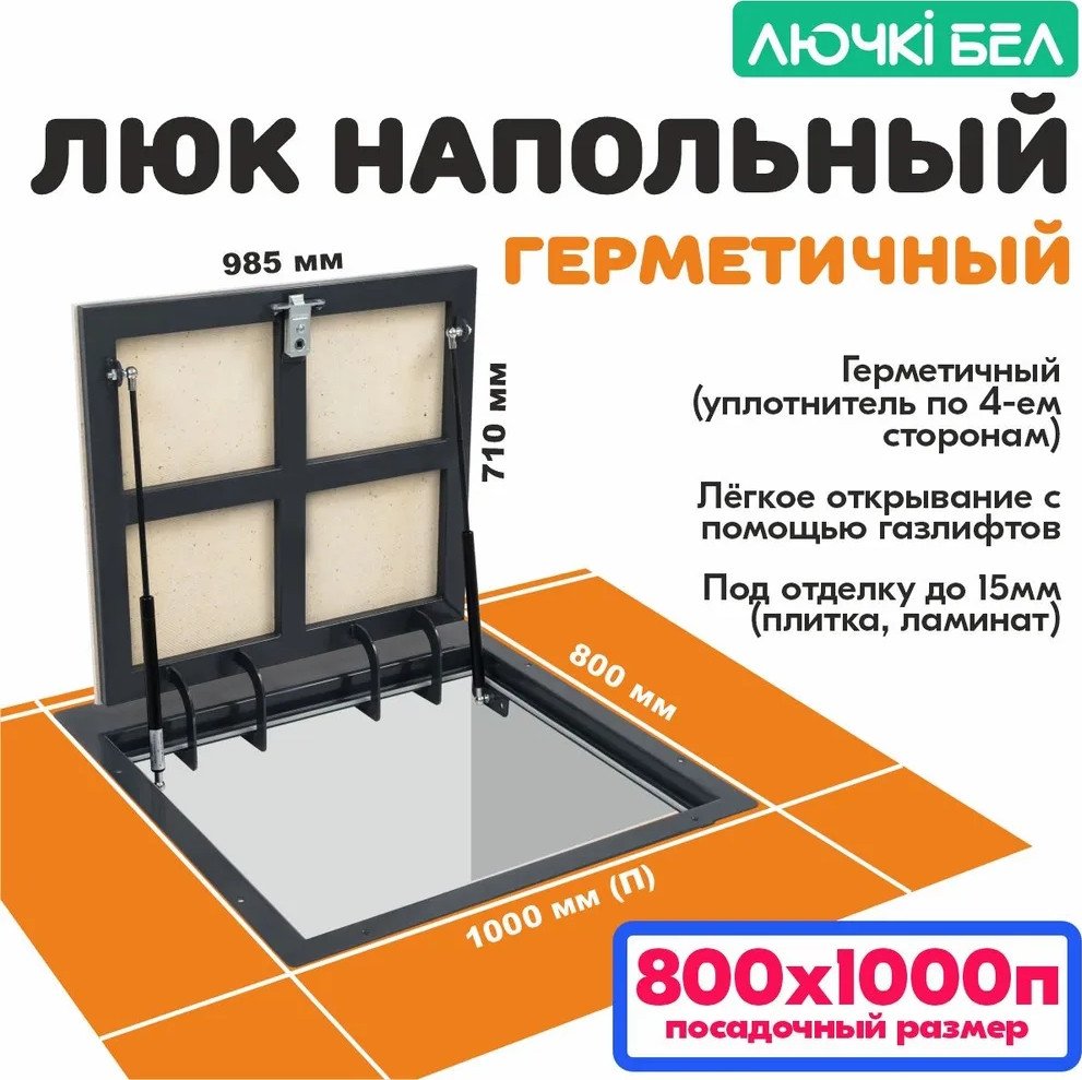 Люк ЛючкиБел Герметичный 80x100П см