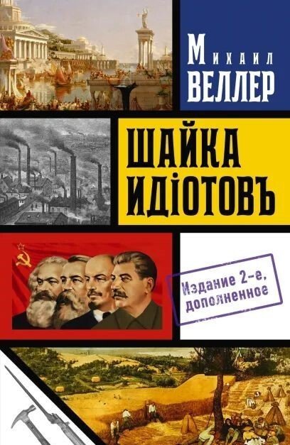 

Книга издательства АСТ. Шайка идиотов – 2 (Михаил Веллер)