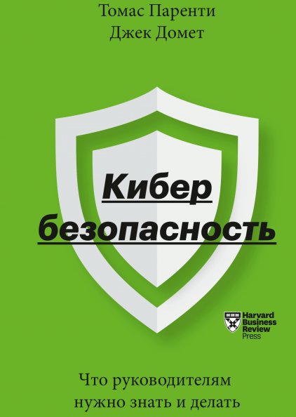 

Книга издательства МИФ. Кибербезопасность. Что руководителям нужно знать и делать (Паренти Т.)