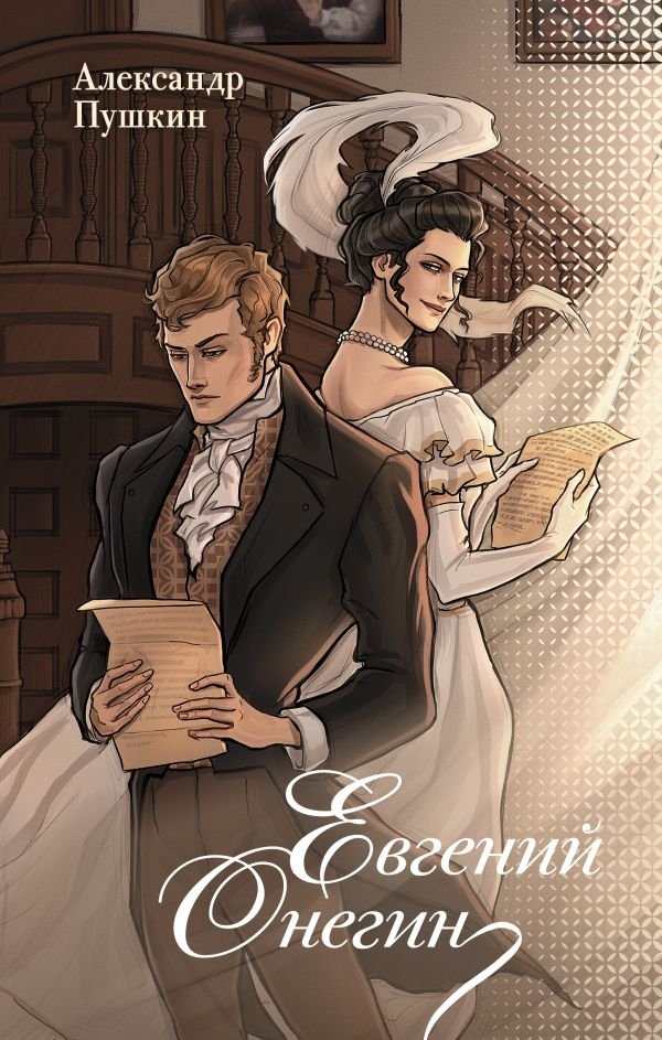 

Книга издательства АСТ. Евгений Онегин (Пушкин Александр)
