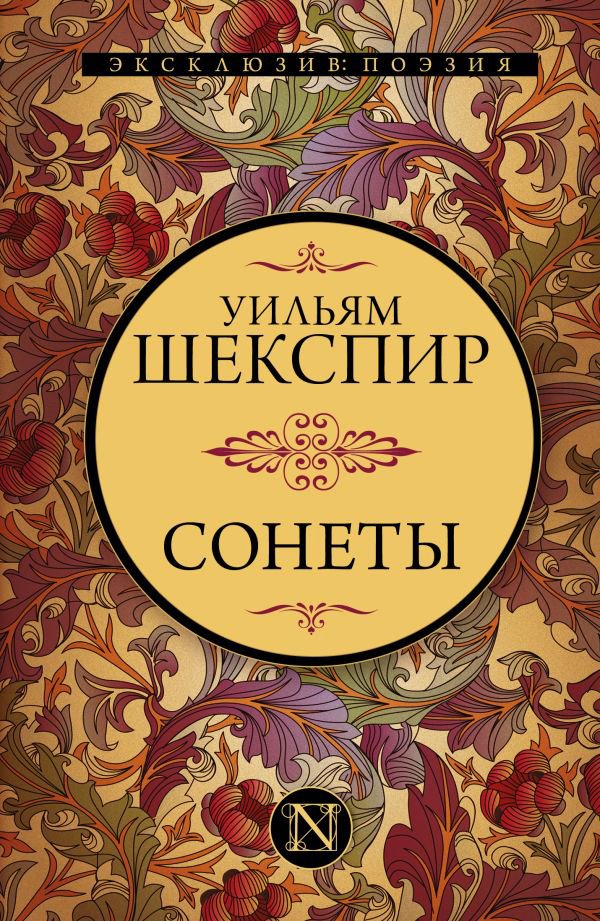 

Книга издательства АСТ. Сонеты Уильям Шекспир