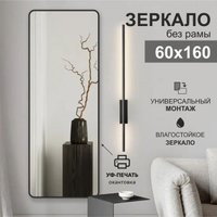 Зеркало Алмаз-Люкс Д-109 60х160 (с чёрной окантовкой)