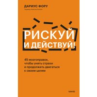 Книга издательства МИФ. Рискуй и действуй! Твердая обложка (Фору Дариус)