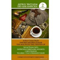  АСТ. Записки о Шерлоке Холмсе: Союз рыжих, Человек с рассеченной губой. Уровень 2 (Дойл Артур Конан)