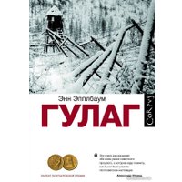 Книга издательства АСТ. Гулаг (Эпплбаум Э.)