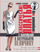 Классические платья, покорившие мир (Альм Сара/Мак Девитт Ханна)