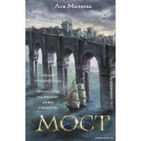 Книга издательства АСТ. Мост (Михеева А.)