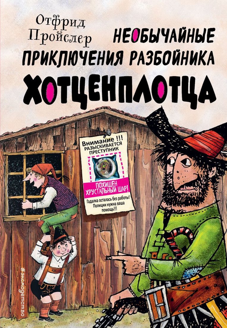 

Книга издательства Эксмо. Необычайные приключения разбойника Хотценплотца (Пройслер О.)