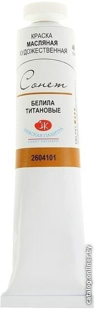 Масляные краски Сонет Белила титановые №10 2604101 (46 мл)