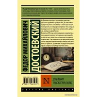  АСТ. Дневник писателя (1876) (Достоевский Федор Михайлович)