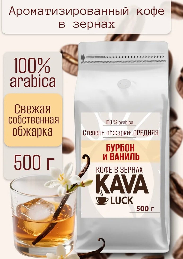 

Кофе Kava Luck Бурбон и ваниль зерновой 500 г
