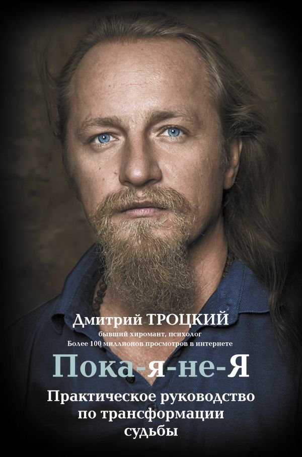 

Книга издательства АСТ. Пока-я-не-Я. Практическое руководство по трансформации судьбы 978-5-17-982470-1