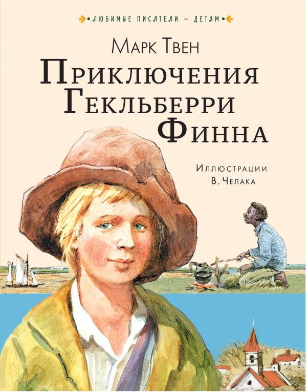 

Книга издательства АСТ. Приключения Гекльберри Финна 9785171484491 (Твен М.)