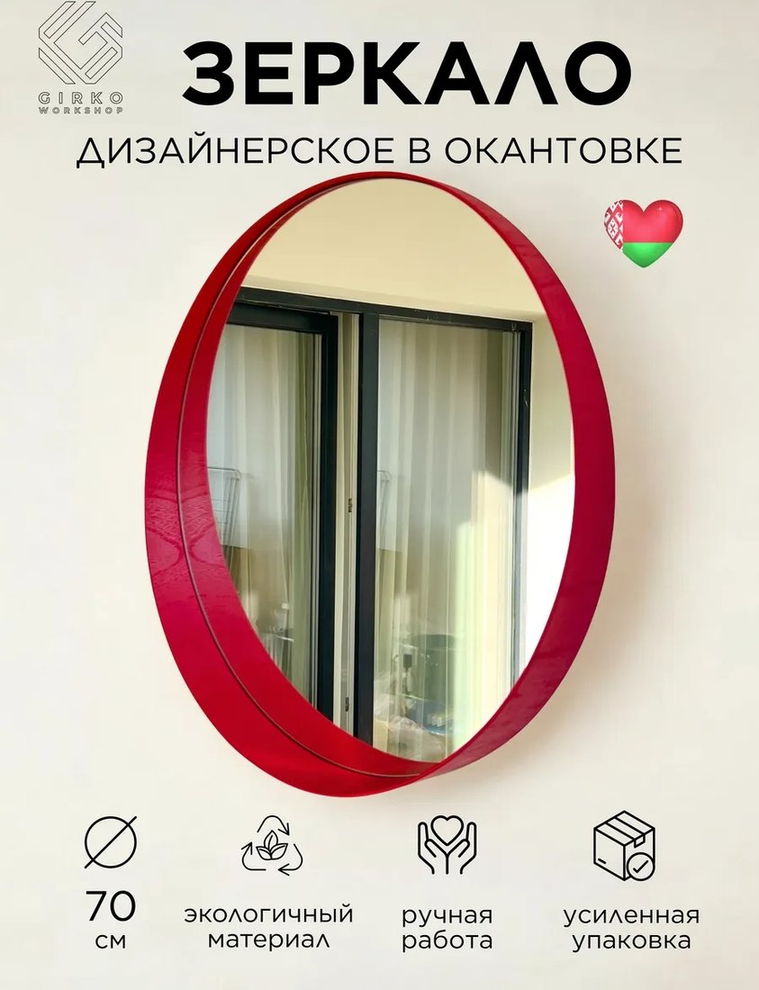 

Зеркало Girko Workshop B70R