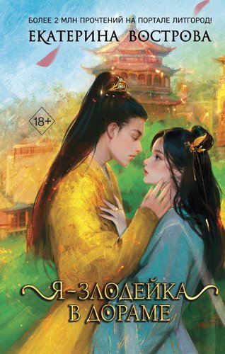 Книга издательства Freedom. Я — злодейка в дораме, твердая обложка (Вострова Екатерина)