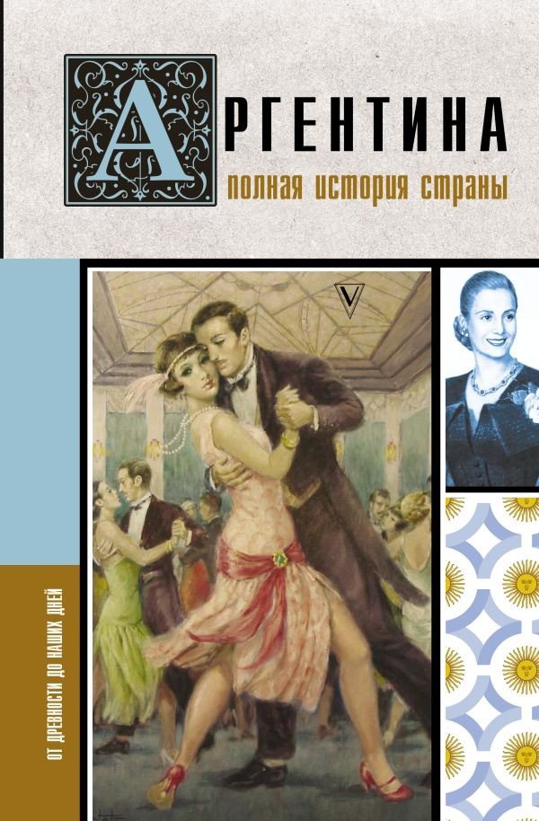 

Книга издательства АСТ. Аргентина. Полная история страны 9785171581718 (Фернандес А.)