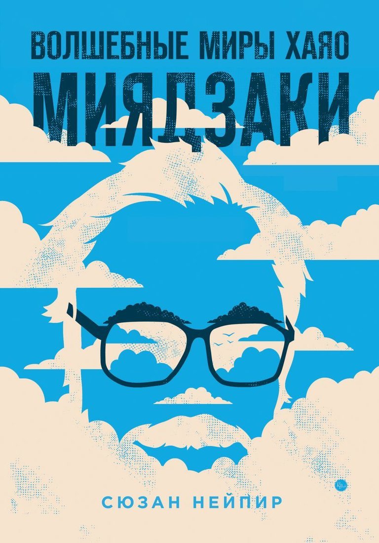 

Книга издательства Эксмо. Волшебные миры Хаяо Миядзаки (Нейпир Сюзан)