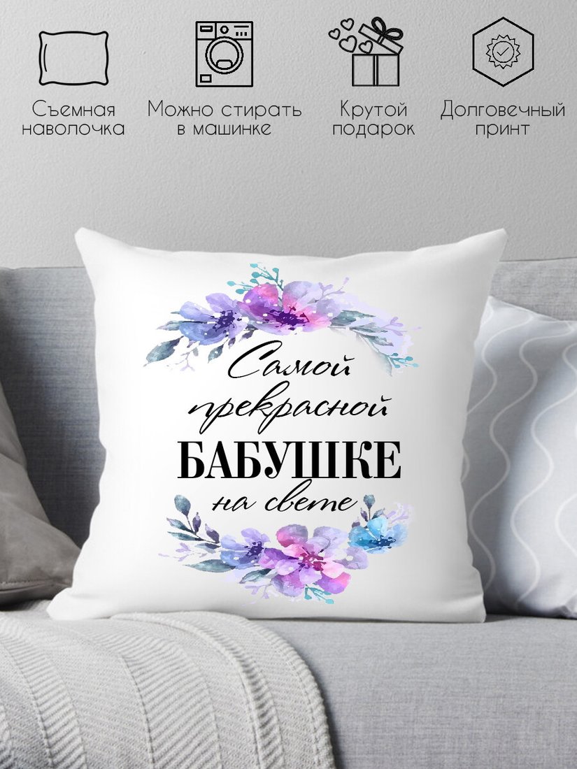 

Декоративная подушка Print Style Самой прекрасной бабушке на свете 40х40bab18