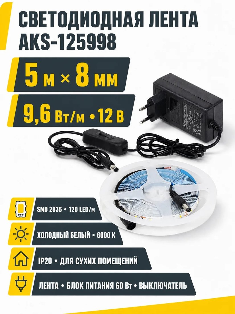 Готовый комплект светодиодной ленты AKS 9.6W/...