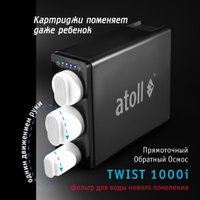 Система обратного осмоса Atoll Twist 1000i в Борисове