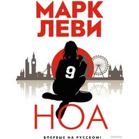 Книга издательства Иностранка. Ноа (Леви М.)