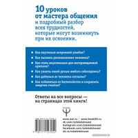  АСТ. Дейл Карнеги. Приемы общения с любым человеком, в любой ситуации (Мосс Дуглас)