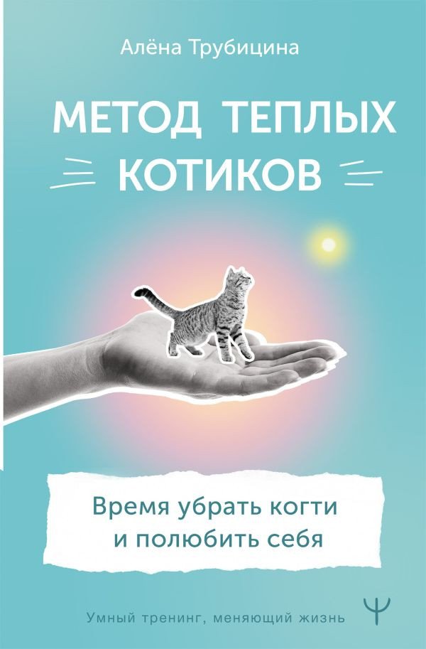 

Книга издательства АСТ. Метод теплых котиков. Время убрать когти и полюбить себя (Трубицина А.)