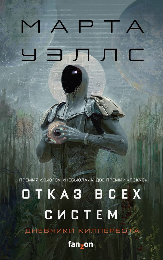 

Книга издательства Эксмо. Отказ всех систем (Уэллс М.)