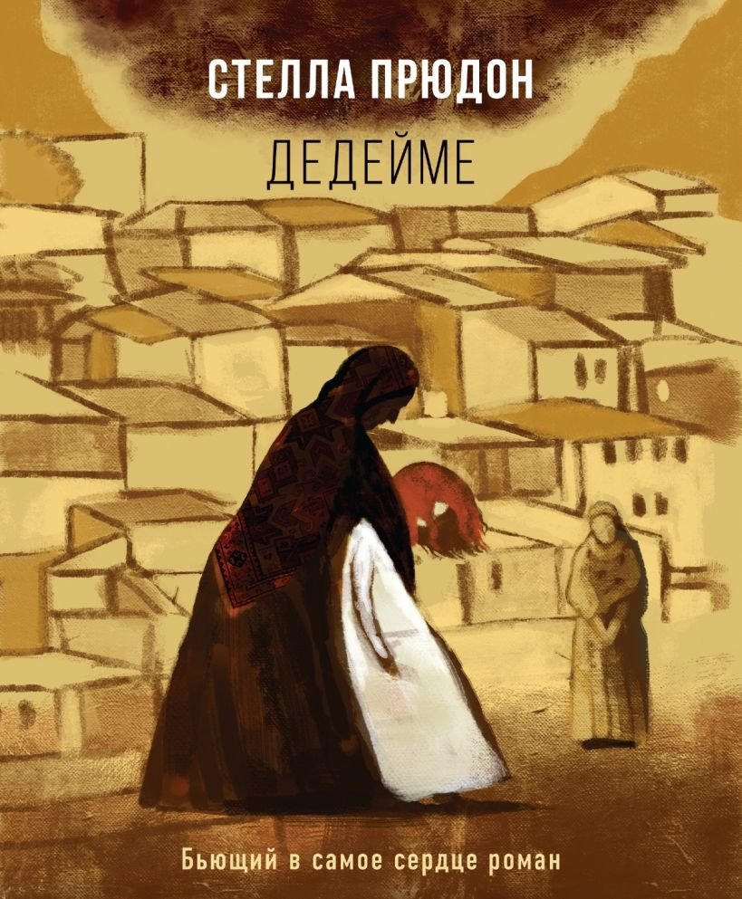 

Книга издательства Эксмо. Дедейме (Прюдон Стелла Анатольевна)