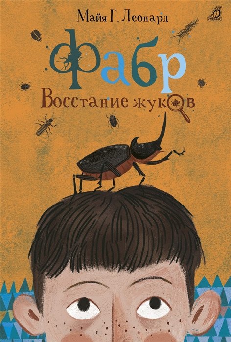

Книга издательства Робинс Фабр. Восстание жуков (Майя Г. Леонард)