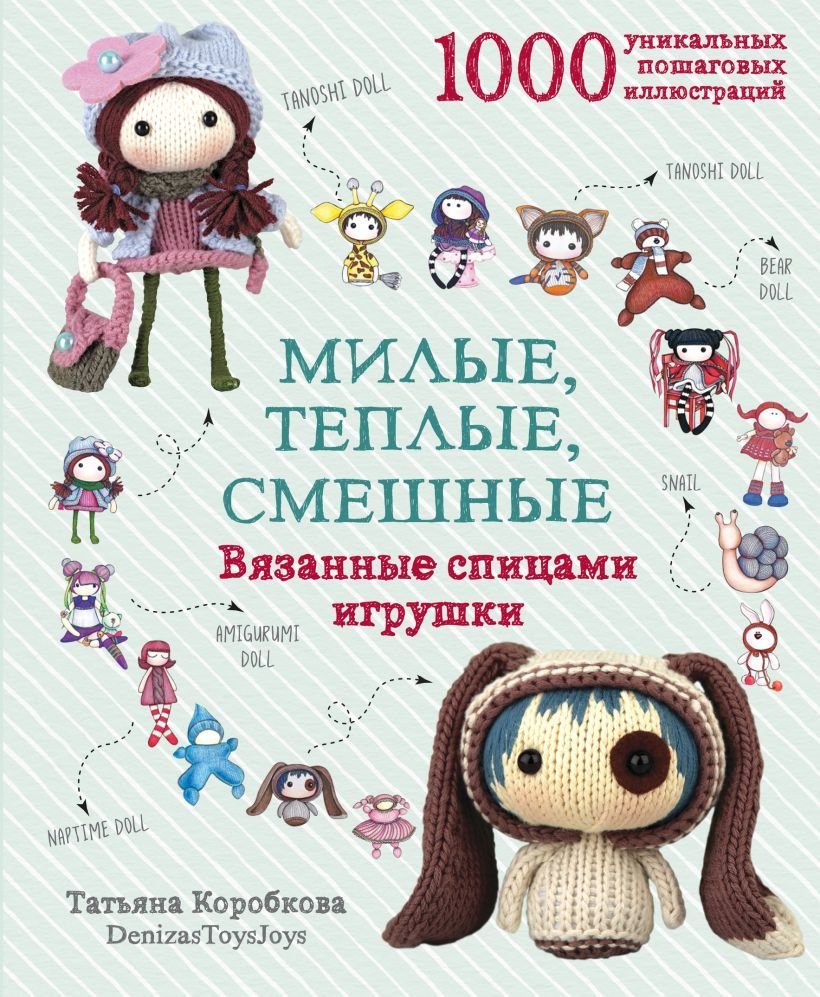 

Книга издательства Эксмо. Милые, теплые, смешные. Вязанные спицами игрушки в пошаговых мастер-классах (Коробкова Татьяна)