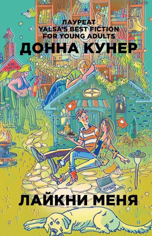 

Книга издательства Рипол Классик. Лайкни меня 9785386105297 (Кунер Донна)