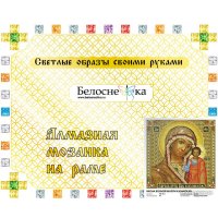 Алмазная мозаика  Белоснежка Икона Божией матери Казанская 955-IP-S