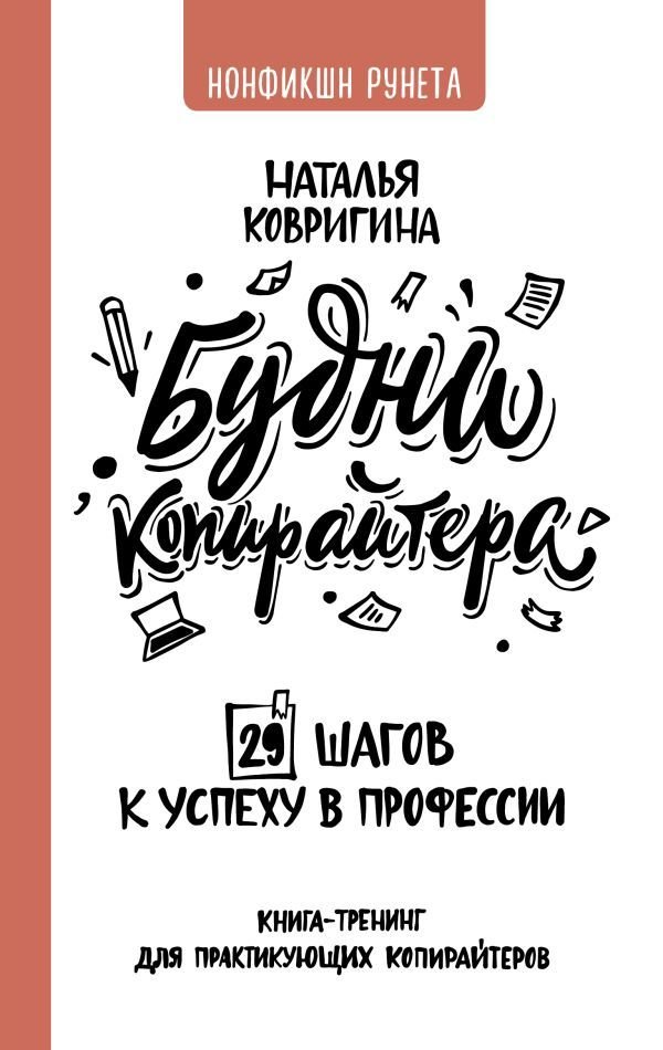 

АСТ. Будни копирайтера: 29 шагов к успеху в профессии. Книга-тренинг для практикующих копирайтеров