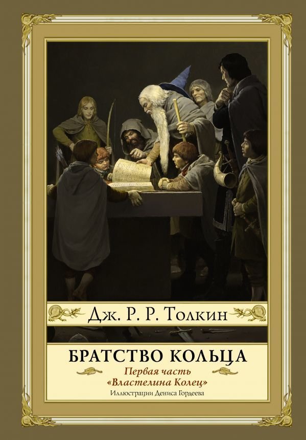 

АСТ. Братство кольца. Второе издание (Толкин Джон Рональд Руэл)