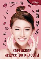 

Книга издательства АСТ. Корейское искусство красоты (Кан Э.)